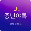 love some new middle-aged love icon