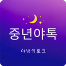 중년야톡 - 인연 만남 즐거움의 시작 새로운 중년 사랑 APK