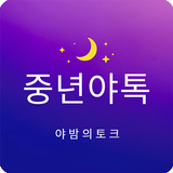 중년야톡 - 인연 만남 즐거움의 시작 새로운 중년 사랑 APK