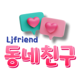 동네친구 - 채팅과 만남 즐거움의 시작 새로운 커뮤니티 APK