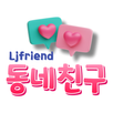 동네친구 - 채팅과 만남 즐거움의 시작 새로운 커뮤니티 APK