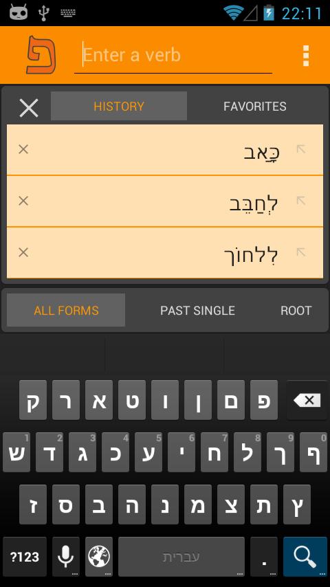 Глагол enter. Iris приложение для Android. Таблицы глаголов иврита Ирис. Hebrew verbs 1.2. Hebrew verb Tables.