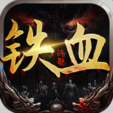 铁血战歌-经典三职业热血高爆，三端互通3D版传奇 APK