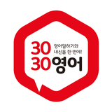 3030영어 온라인 - 초중등 프리미엄 실용영어 브랜드