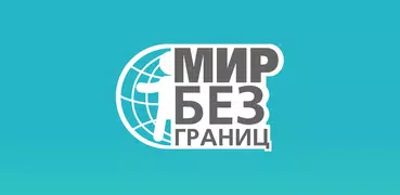 МИР БЕЗ ГРАНИЦ. НОВОСТИ СО ВСЕ