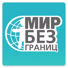 Скачать МИР БЕЗ ГРАНИЦ. НОВОСТИ СО ВСЕ APK