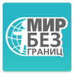 МИР БЕЗ ГРАНИЦ. НОВОСТИ СО ВСЕ
