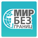 МИР БЕЗ ГРАНИЦ. НОВОСТИ СО ВСЕ APK