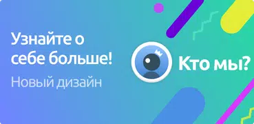 Кто мы?