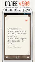Цитаты Великих Мужчин الملصق