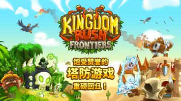 Kingdom Rush Frontiers 海报