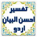 Tafseer Ahsan-ul-Bayan Urdu APK