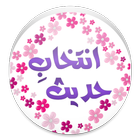 Intekhab Hadith Urdu 图标