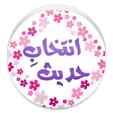 Intekhab Hadith Urdu icon