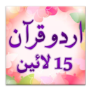 APK Urdu Quran (15 lines per page)