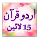 Urdu Quran (15 lines per page)