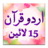 Urdu Quran (15 lines per page) APK