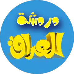 دردشة ترفيهية عراقية APK download