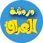 ikon دردشة عراقية