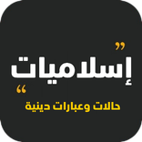اسلاميات - حالات وعبارات دينية