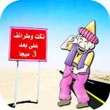 نكت وطرائف مغربية مضحكة ومحترمة