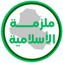 ملزمة اسلامية الرابع اعدادي APK