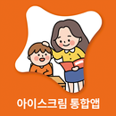 아이스크림 통합앱 APK