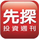 先探投資週刊 APK