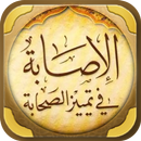 كتاب الاصابة في تمييز الصحابة APK