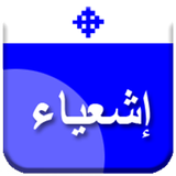 تفسير سفر إشعياء simgesi