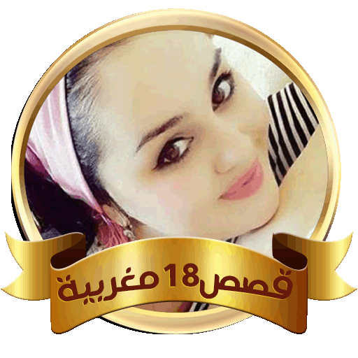 قصص بالدارجة المغربية وروايات عربية بدون نت Apk 1 1 7 Fur Android Herunterladen Die Neueste Verion Von قصص بالدارجة المغربية وروايات عربية بدون نت Apk Herunterladen Apkfab Com