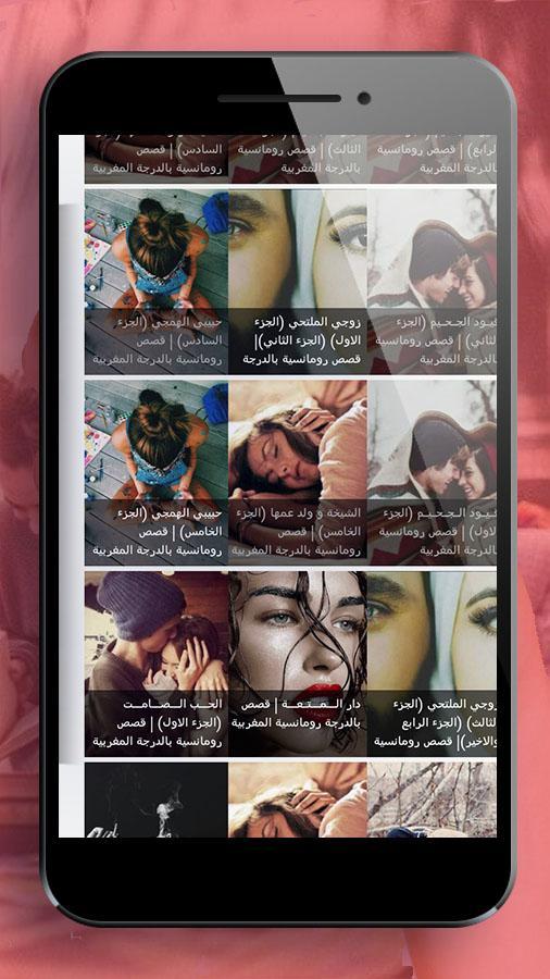 قصص بالدارجة المغربية وروايات عربية (بدون نت) APK per Android Download