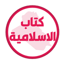 كتاب الاسلامية الخامس ابتدائي APK