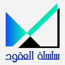 APK العقود
