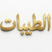 الطيبات APK