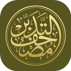 مصحف التدبر | القرآن الكريم icône