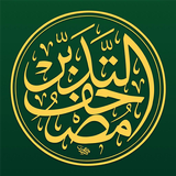 APK مصحف التدبر- القرآن الكريم