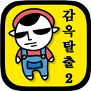 감옥탈출2 APK