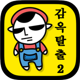 감옥탈출2 icon