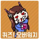 퀴즈! 오버워치-APK