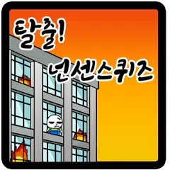 탈출! 넌센스 퀴즈 アプリダウンロード