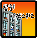 APK 탈출! 넌센스 퀴즈