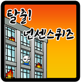 탈출! 넌센스 퀴즈 icono