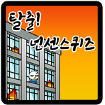 탈출! 넌센스 퀴즈 icon
