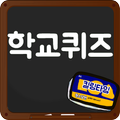 막장 학교 퀴즈