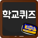 APK 막장 학교 퀴즈