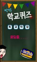 막장 학교 퀴즈 bài đăng