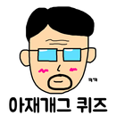 아재개그 퀴즈 APK