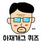 아재개그 퀴즈 アイコン