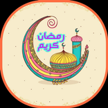 ملصقات تهليلات رمضانية-Ramadan